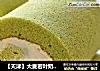 【天津】大麦若叶奶油蛋糕卷的做法