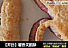 【开封】薯香天鹅酥的做法