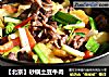 【北京】砂锅土豆牛肉的做法