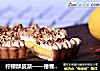 柠檬酥皮派——德普烘焙实验室的做法