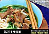 【辽宁】牛肉面的做法