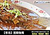 【东北】豆瓣鱼尾的做法