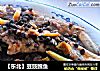 【东北】豆豉鳕鱼的做法