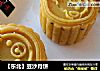 【东北】豆沙月饼的做法