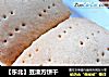 【东北】豆渣方饼干的做法