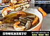 蒜香橄榄油浸魔芋虾的做法