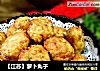 【江苏】萝卜丸子的做法