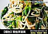 【烟台】粉丝拌菠菜的做法
