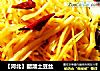 【河北】醋溜土豆丝的做法