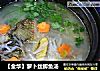 【金华】萝卜丝鲫鱼汤的做法