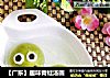 ［广东］趣味青蛙汤圆的做法