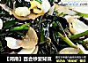 【河南】百合炒紫背菜的做法