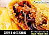 【河南】金玉五福包的做法