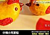 什锦小鸡素包的做法