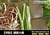 ［开封］清爽小菜的做法