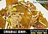 【河北唐山】蒜黄炒小饹馇的做法