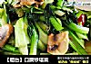 【烟台】口蘑炒塔菜的做法