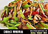 【烟台】青椒肉丝的做法