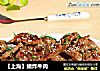 【上海】嫩炸牛肉的做法