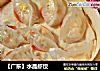【广东】水晶虾饺的做法