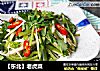 【东北】老虎菜的做法