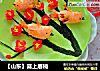 【山东】喜上眉梢的做法