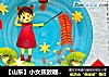 【山东】小女孩放鞭炮水果拼盘的做法