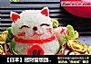 【日本】招财猫饭团趣味餐的做法