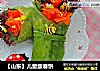 【山东】儿童版春饼的做法