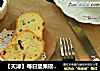 ［天津］每日坚果磅蛋糕的做法