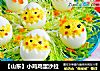 【山东】小鸡鸡蛋沙拉的做法