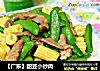 【广东】甜豆小炒肉的做法