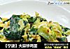 【宁波】大蒜炒鸡蛋的做法