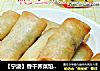 【宁波】香干荠菜馅春卷的做法