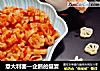 意大利面—企鹅的盛宴的做法