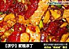 ［济宁］聚福添丁的做法