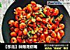 【东北】辣爆龙虾尾的做法
