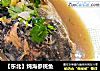 【东北】炖海参斑鱼的做法