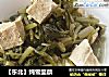 【东北】炖雪里蕻的做法