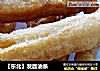 【东北】发面油条的做法