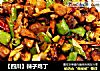 【四川】辣子鸡丁的做法