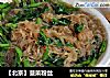 【北京】菠菜粉丝的做法