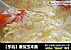 【东北】番茄玉米羹的做法
