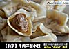 【北京】牛肉洋葱水饺的做法
