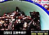 【四川】五香牛肉干的做法