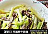 【四川】芹菜炒牛肉丝的做法