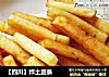 【四川】炸土豆条的做法
