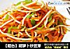 【烟台】胡萝卜炒豆芽的做法
