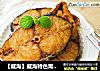 【威海】威海特色熏鲅鱼的做法