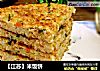 【江苏】米饭饼的做法